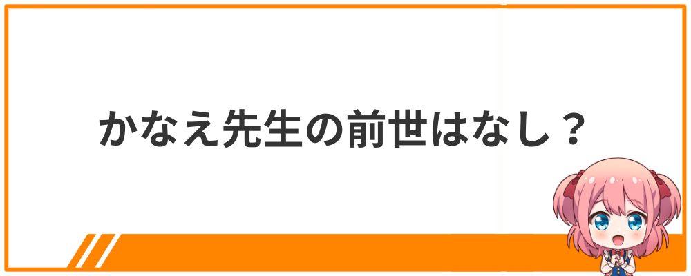 かなえ先生の前世はなし？