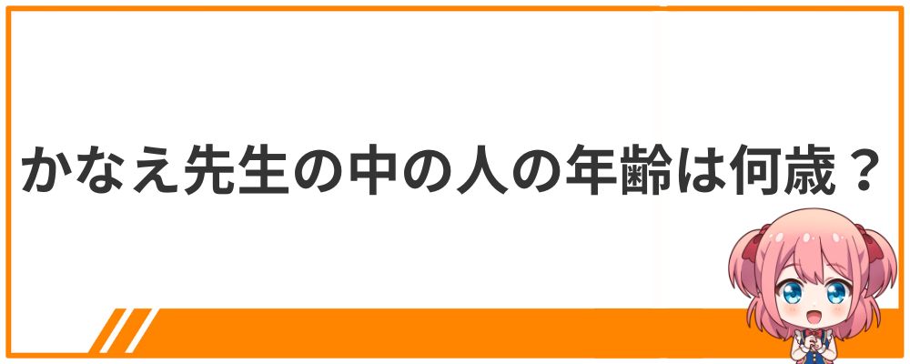 かなえ先生の中の人の年齢は何歳？