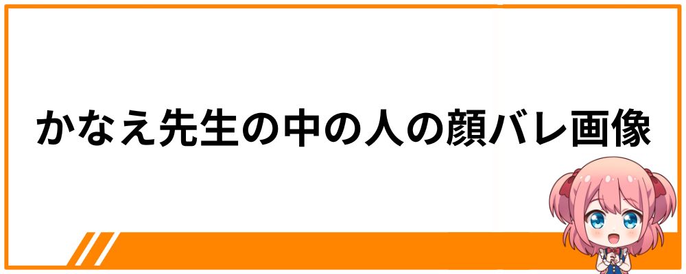 かなえ先生の中の人の顔バレ画像