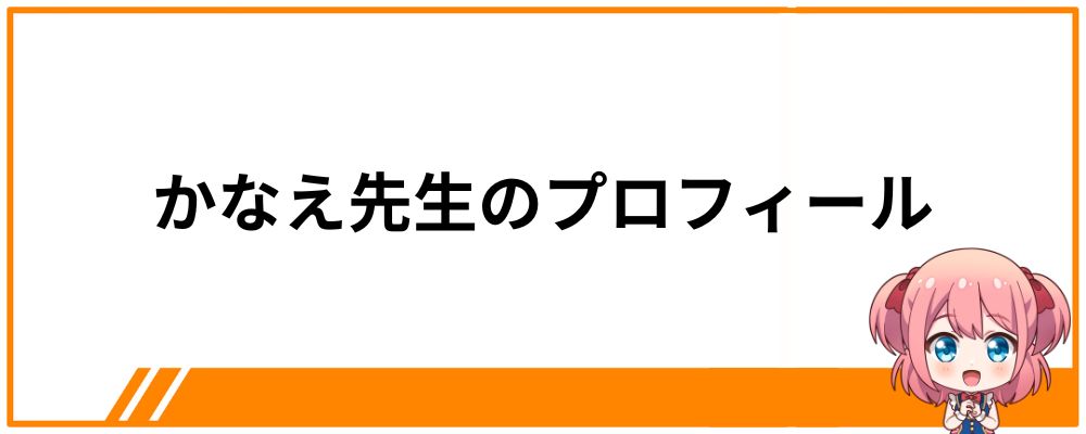 かなえ先生のプロフィール