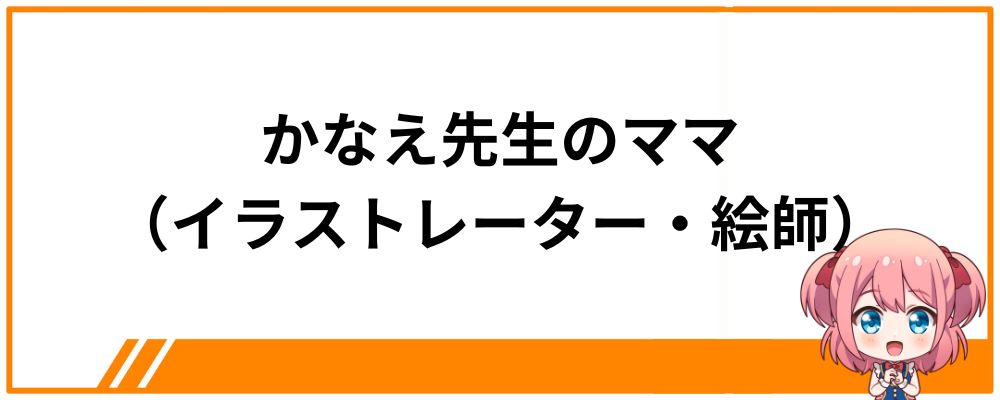 かなえ先生のママ（イラストレーター・絵師）