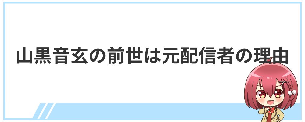 山黒音玄の前世は元配信者の理由