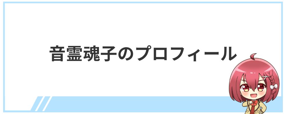 音霊魂子のプロフィール