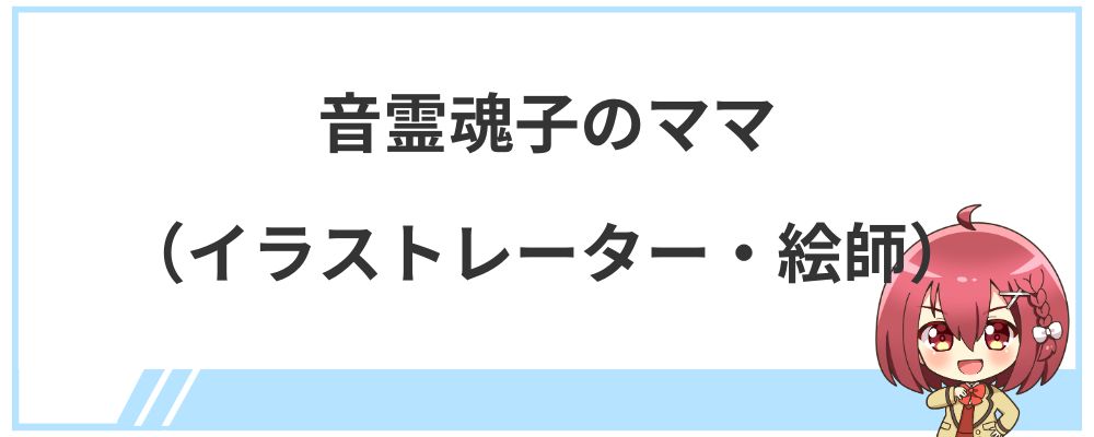 音霊魂子のママ（イラストレーター・絵師）