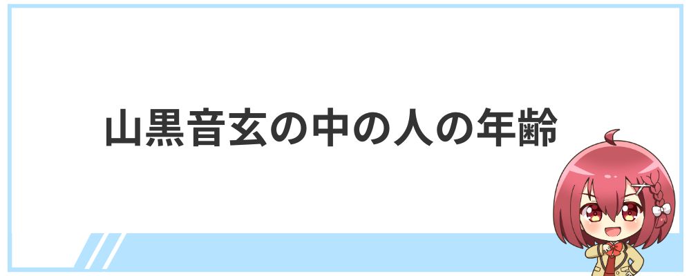 山黒音玄の中の人の年齢