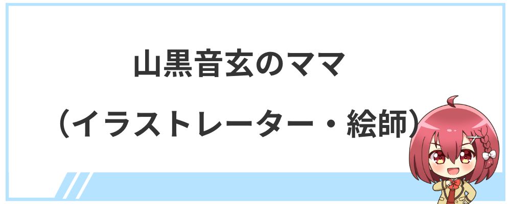 山黒音玄のママ（イラストレーター・絵師）