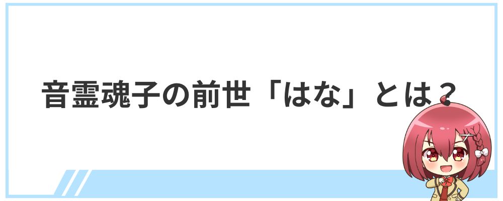 音霊魂子の前世「はな」とは？