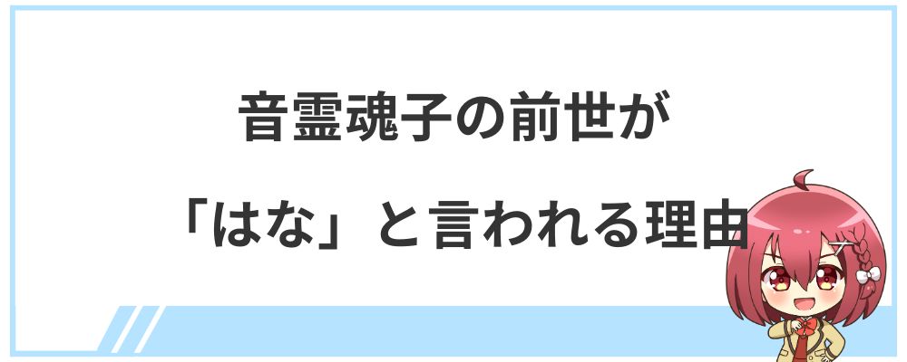 音霊魂子の前世が「はな」と言われる理由