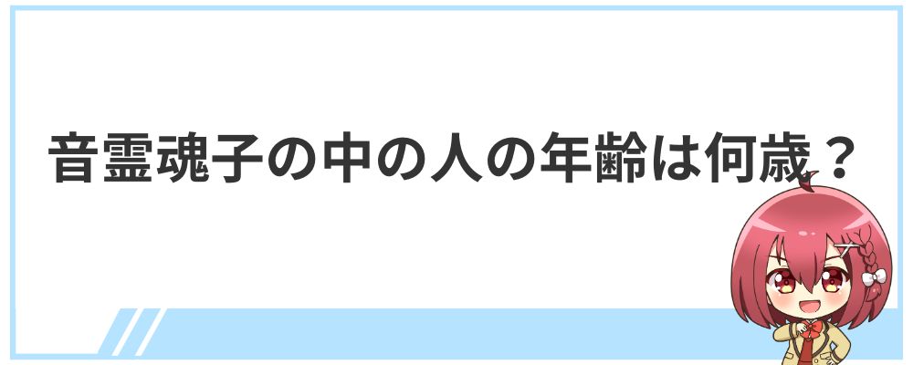 音霊魂子の中の人の年齢は何歳？