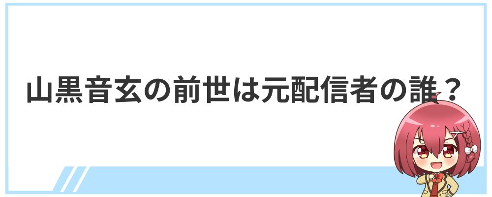 山黒音玄の前世は元配信者の誰？