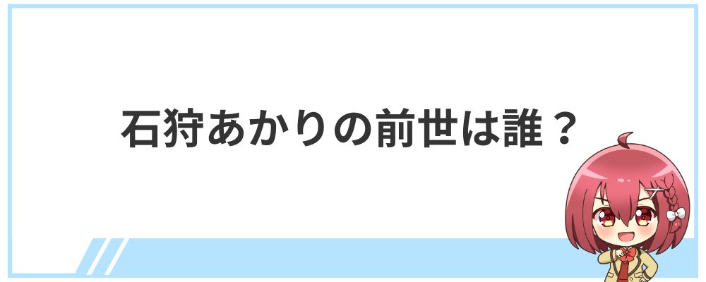 石狩あかりの前世は誰？