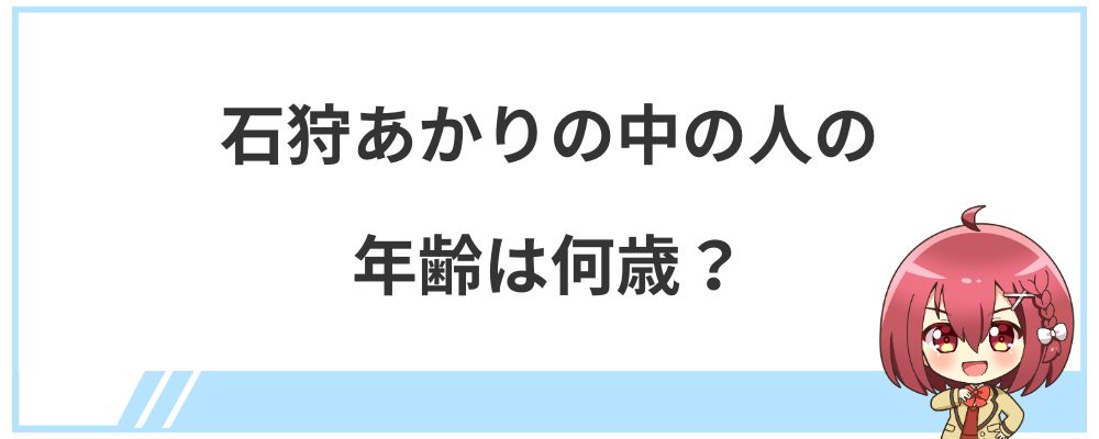 石狩あかりの中の人の年齢は何歳？