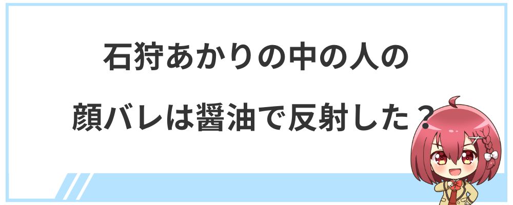 石狩あかりの中の人の顔バレは醤油で反射した？