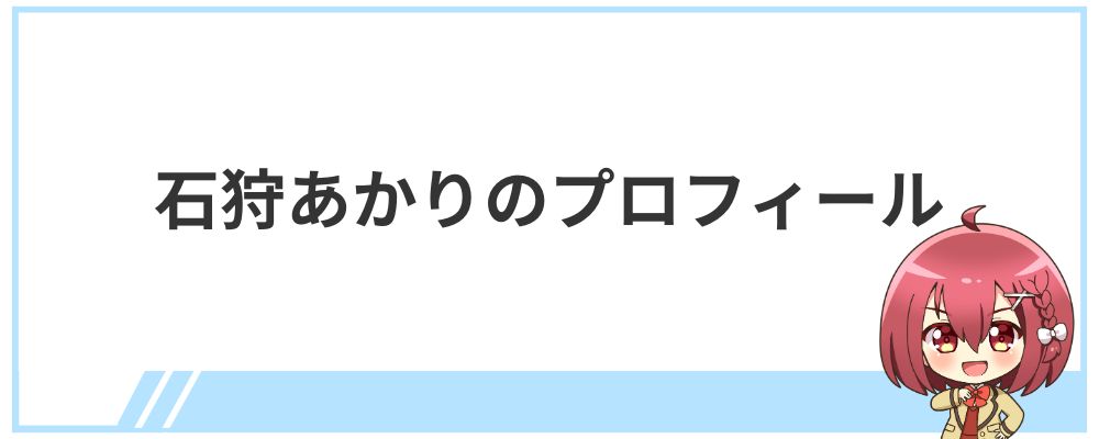 石狩あかりのプロフィール