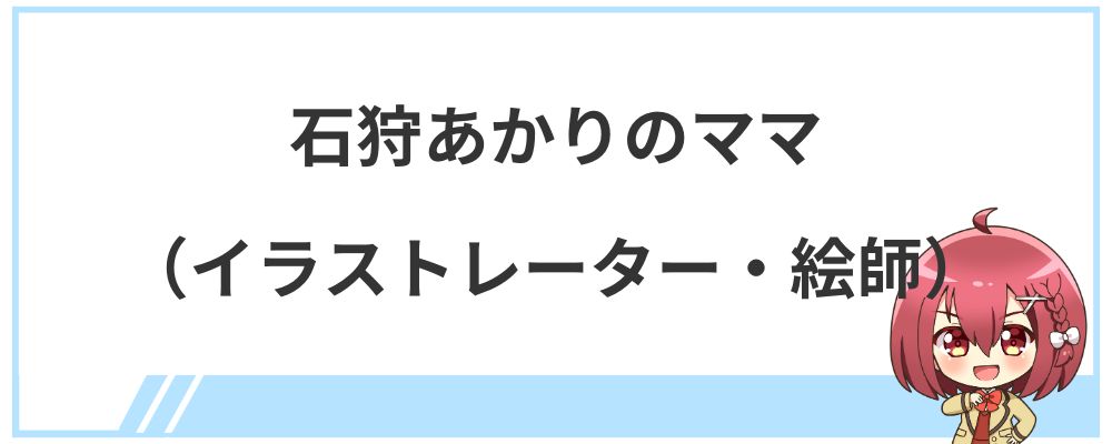 石狩あかりのママ（イラストレーター・絵師）