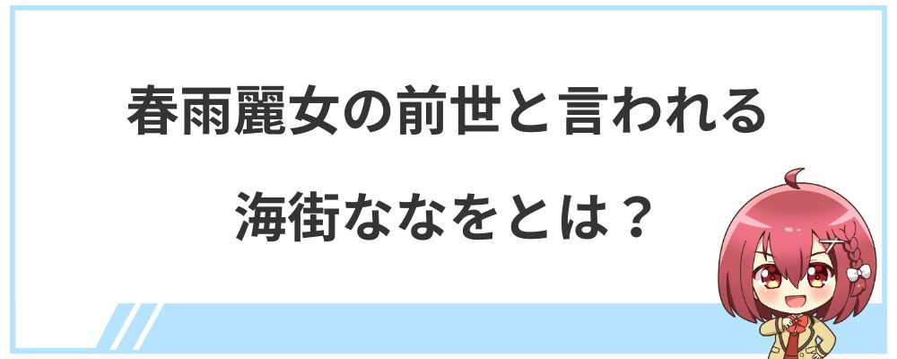 春雨麗女の前世と言われる海街ななをとは？