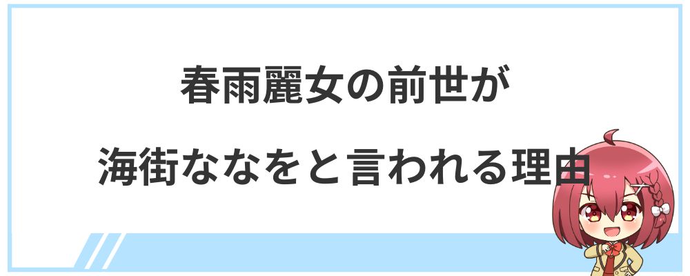 春雨麗女の前世が海街ななをと言われる理由