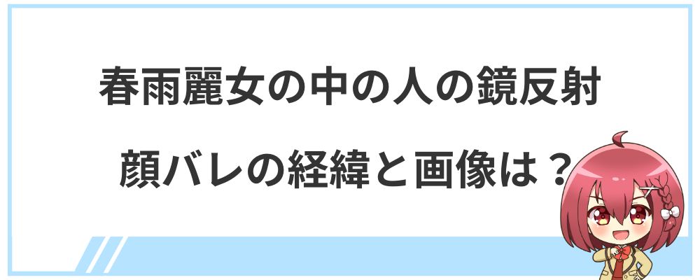 春雨麗女の中の人の鏡反射顔バレの経緯と画像は？