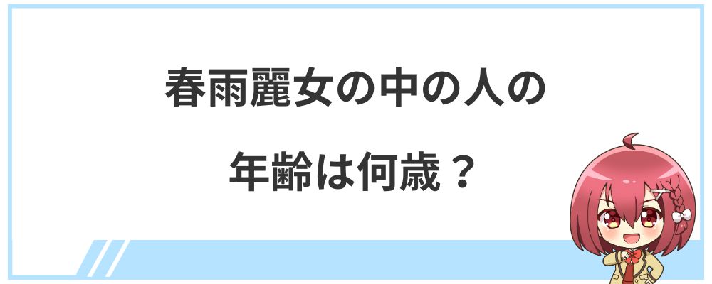 春雨麗女の中の人の年齢は何歳？