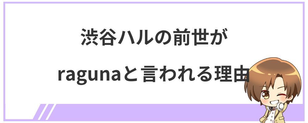 渋谷ハルの前世がragunaと言われる理由