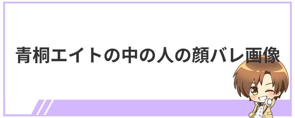 青桐エイトの中の人の顔バレ画像