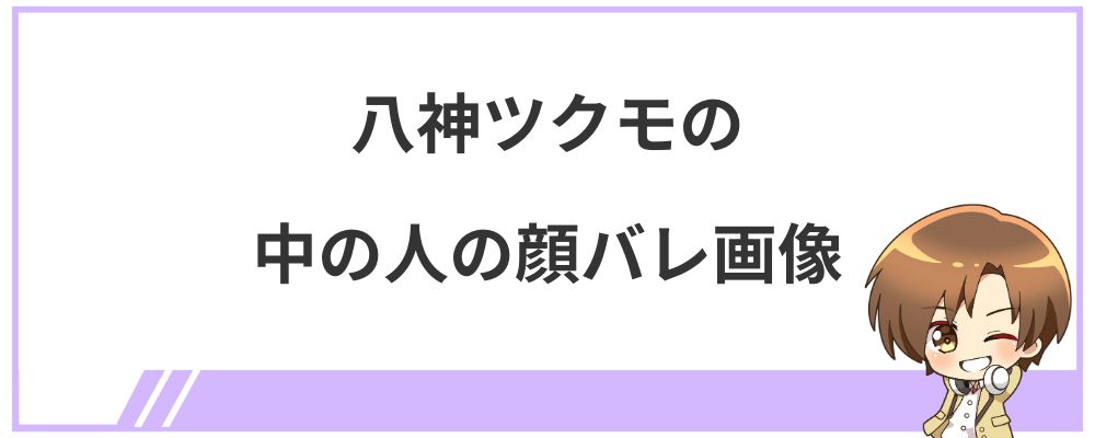 八神ツクモの中の人の顔バレ画像