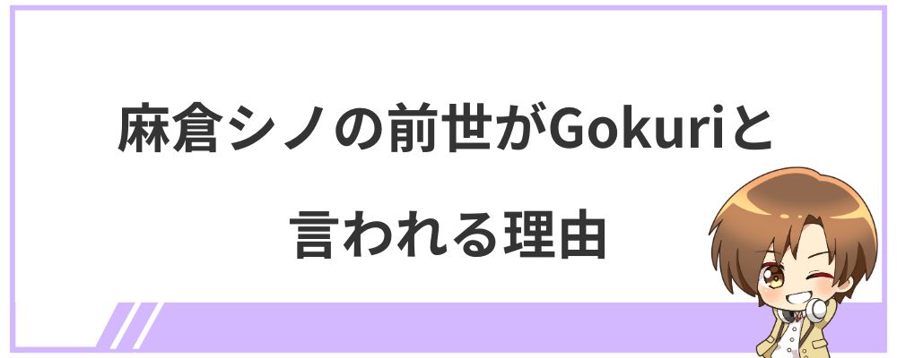 麻倉シノの前世がGokuriと言われる理由