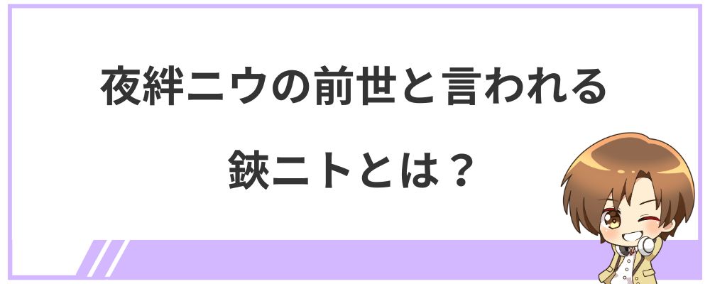 夜絆ニウの前世と言われる鋏ニトとは？