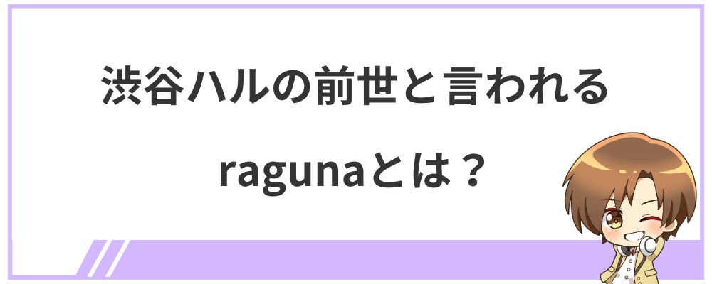 渋谷ハルの前世と言われるragunaとは？