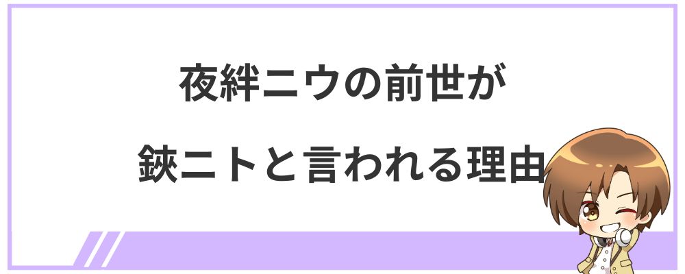 夜絆ニウの前世が鋏ニトと言われる理由