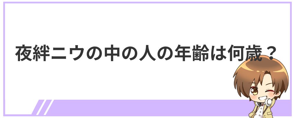 夜絆ニウの中の人の年齢は何歳？