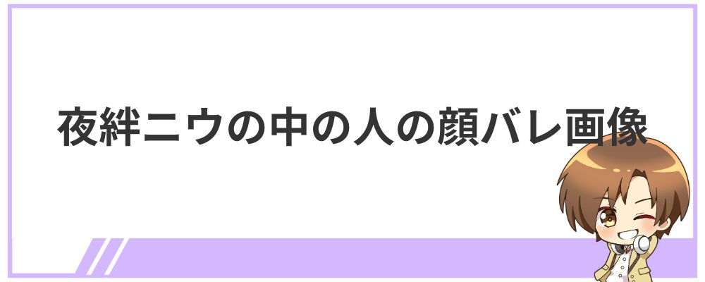 夜絆ニウの中の人の顔バレ画像