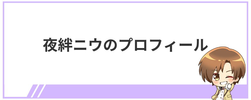 夜絆ニウのプロフィール