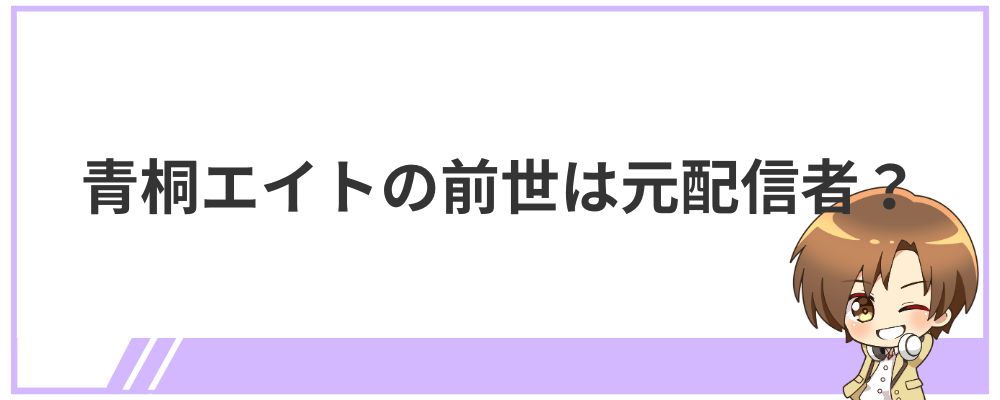 青桐エイトの前世は元配信者？