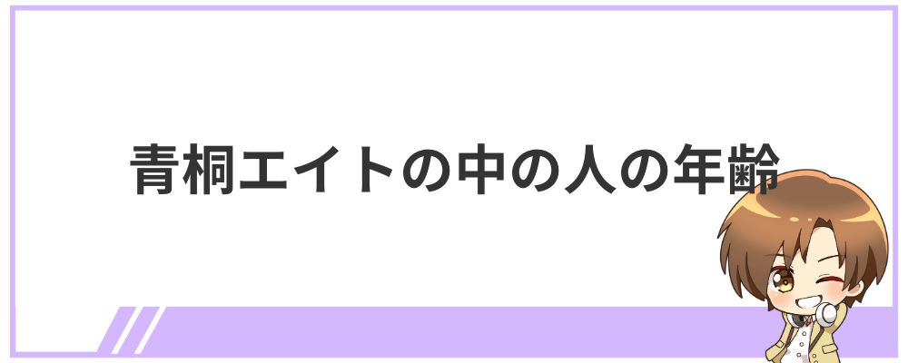 青桐エイトの中の人の年齢