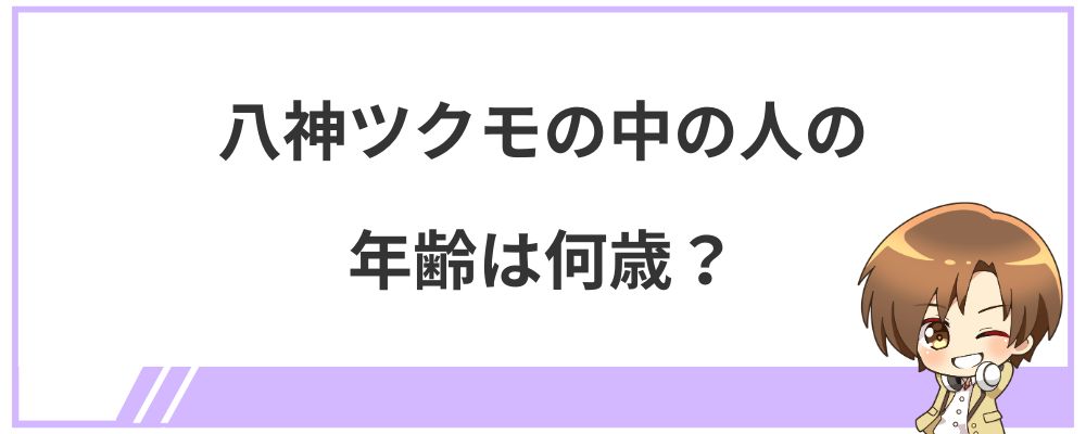 八神ツクモの中の人の年齢は何歳？