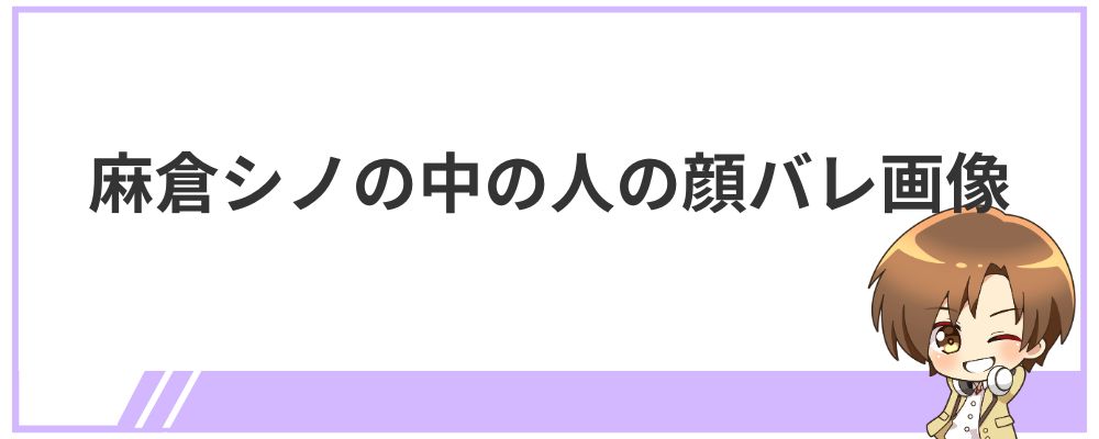 麻倉シノの中の人の顔バレ画像