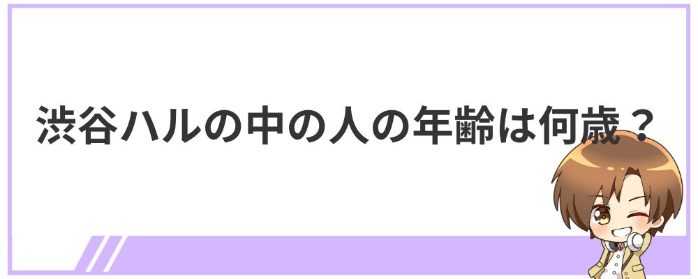 渋谷ハルの中の人の年齢は何歳？