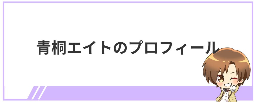 青桐エイトのプロフィール