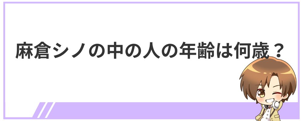 麻倉シノの中の人の年齢は何歳？