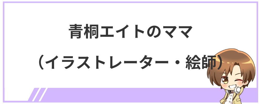 青桐エイトのママ（イラストレーター・絵師）