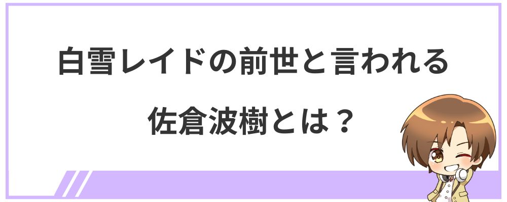 白雪レイドの前世と言われる佐倉波樹とは？