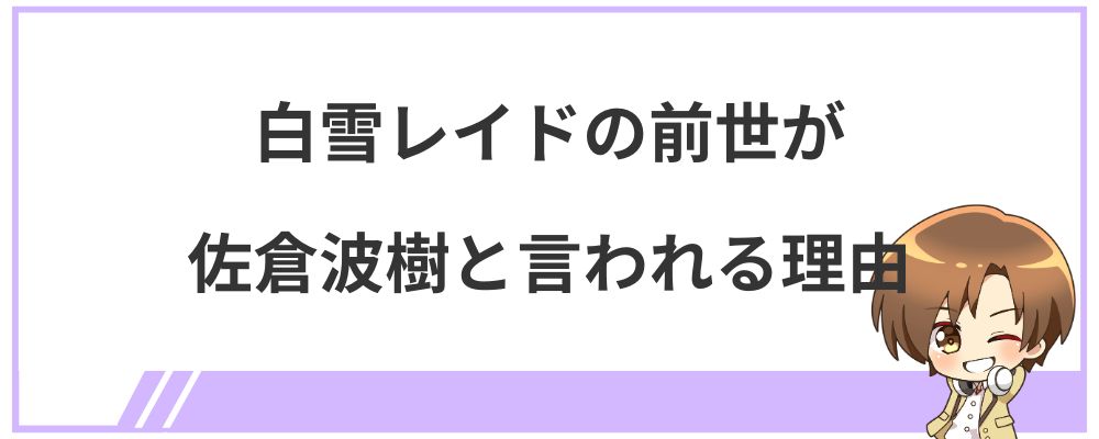 白雪レイドの前世が佐倉波樹と言われる理由