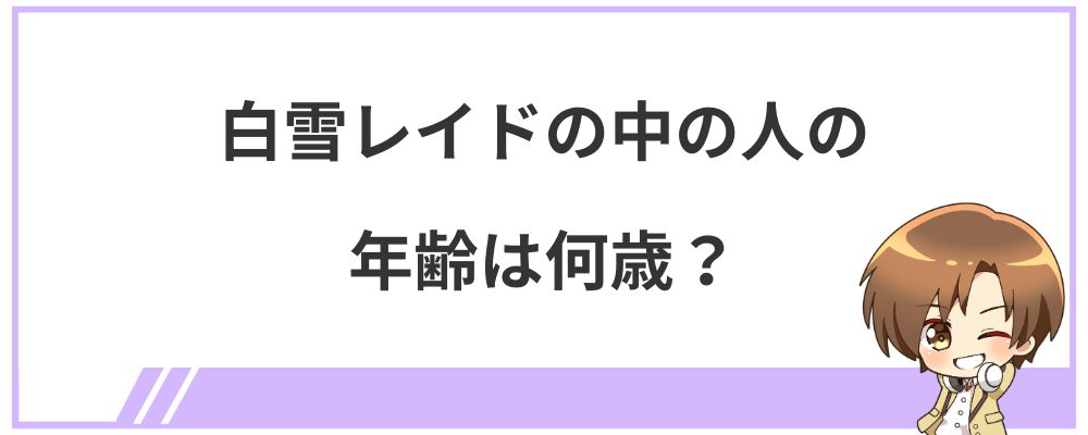 白雪レイドの中の人の年齢は何歳？