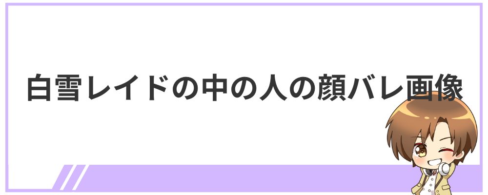 白雪レイドの中の人の顔バレ画像