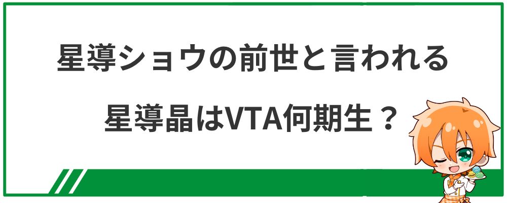 星導ショウの前世と言われる星導晶はVTA何期生？