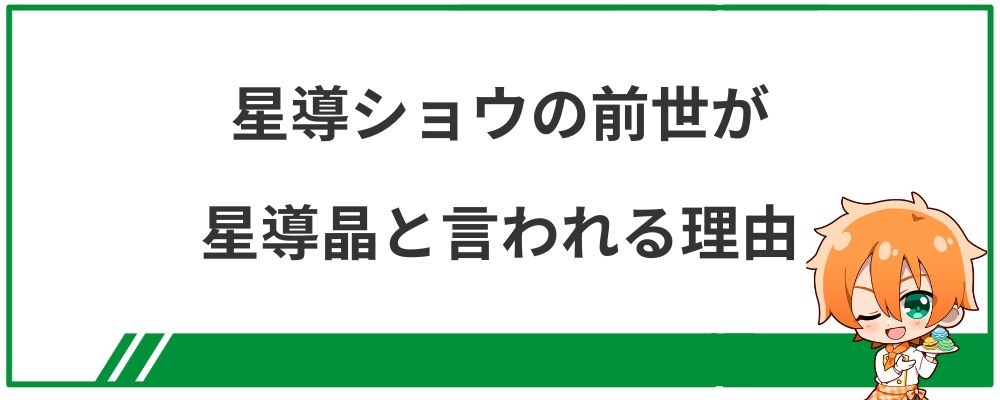 星導ショウの前世が星導晶と言われる理由