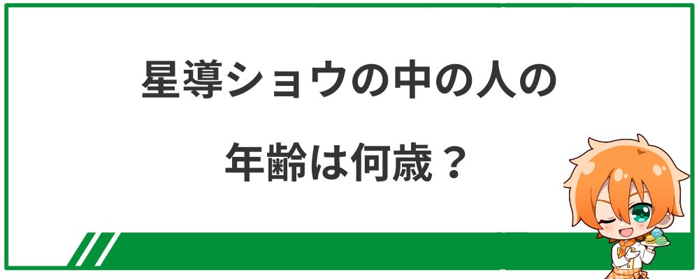 星導ショウの中の人の年齢は何歳？