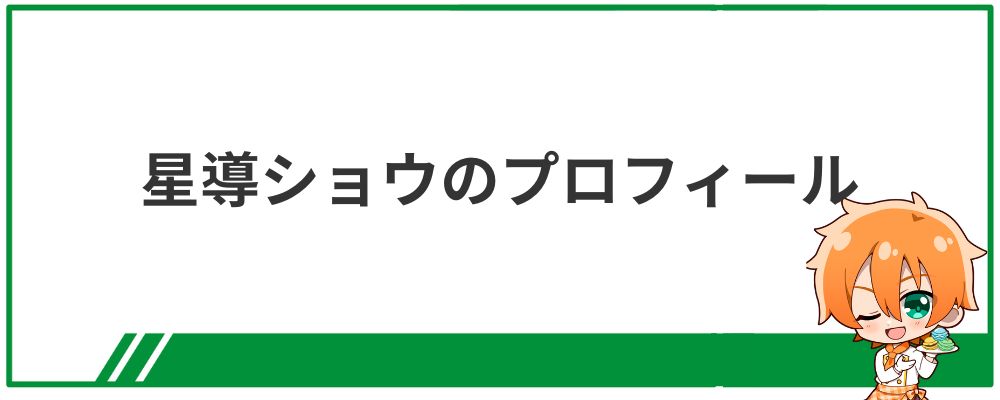 星導ショウのプロフィール