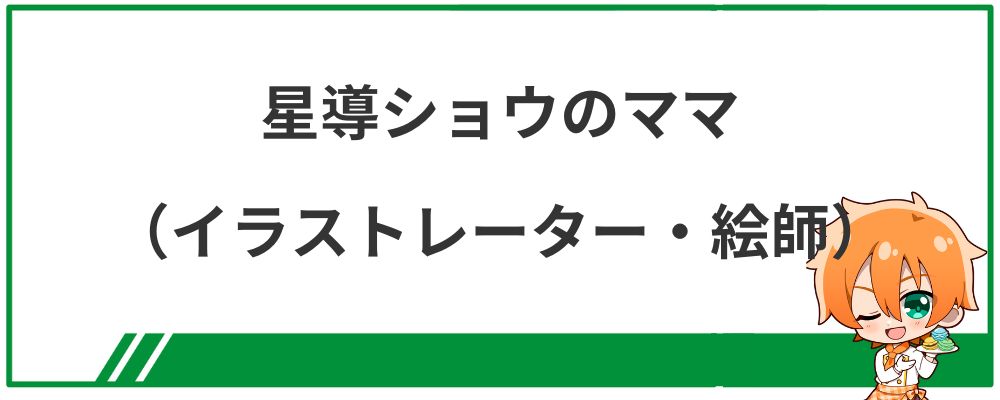 星導ショウのママ（イラストレーター・絵師）